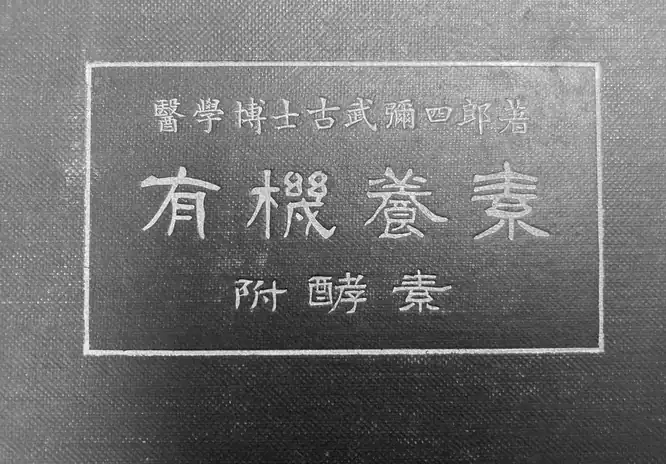 Gold lettering on the photographed cover of the 1915 Japanese Organic Nutrients textbook, with an appendix on enzymes