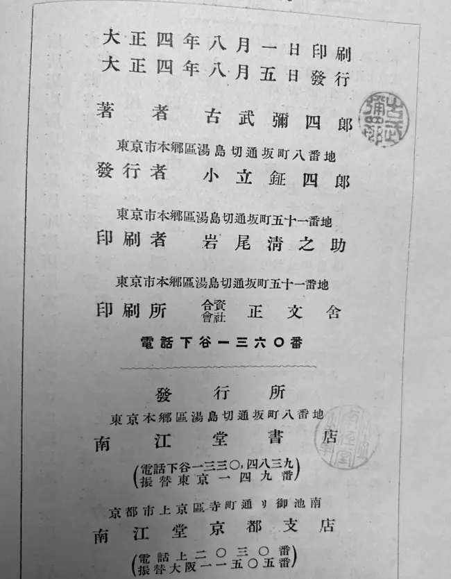 Japanese colophon dated Taisho 4 August 5 corresponding to August 5 1915, with Nankodo bookstore imprint