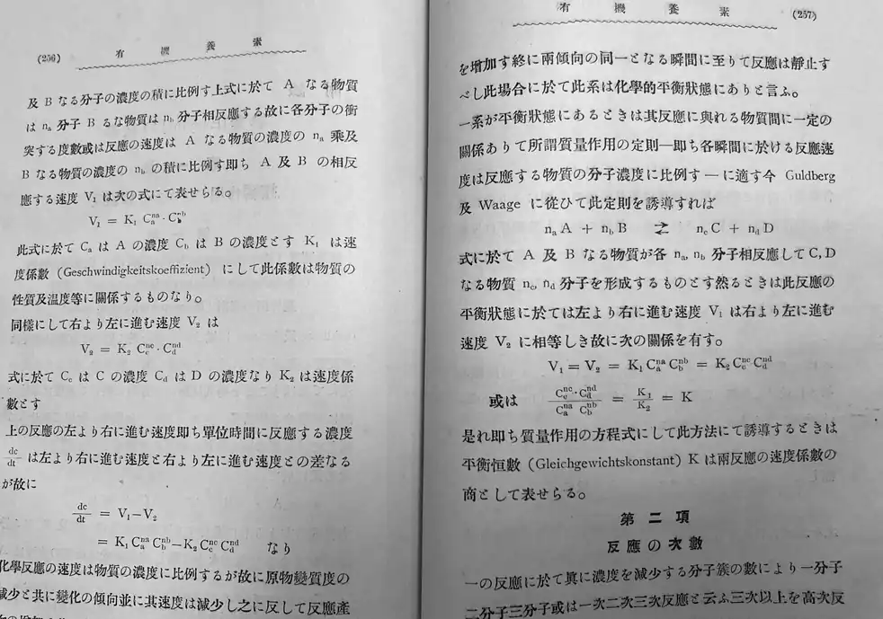 Pages 256 and 257 of the 1915 Japanese biochemistry textbook showing mass-action rate equations and chemical equilibrium