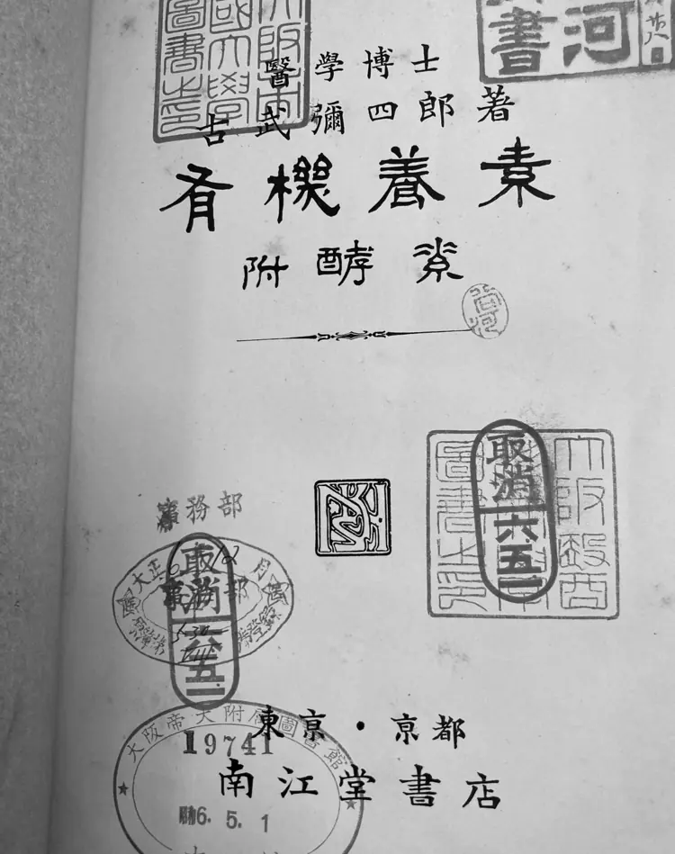 Properly rotated title page of Organic Nutrients with an enzyme appendix, including Japanese author and publisher stamps