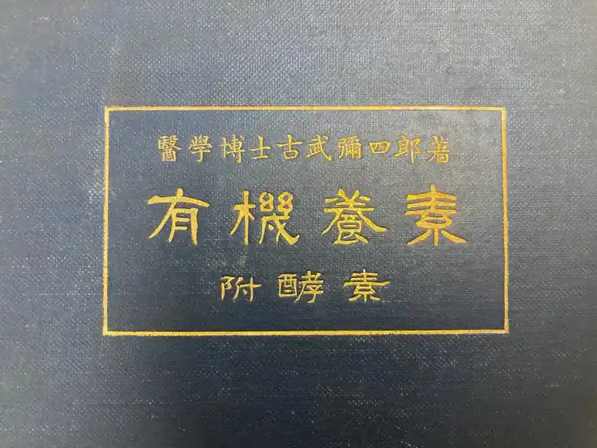 Gold-lettered blue cover of an original 1915 Japanese book, Organic Nutrients with Appendix on Enzymes, by Yashiro Kotake