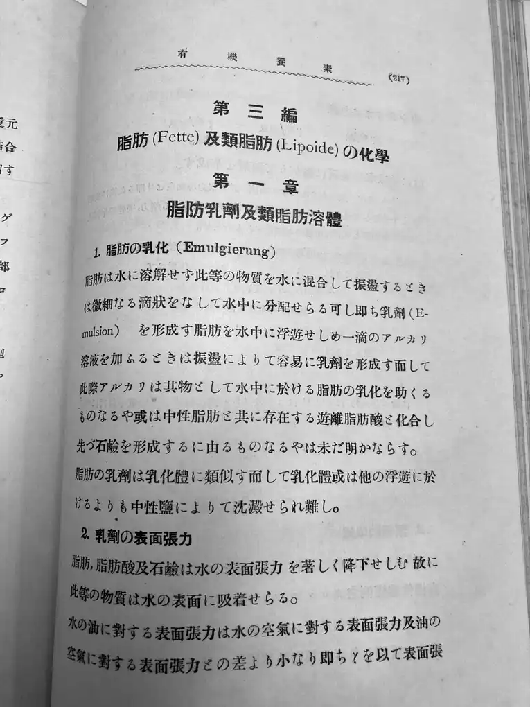 Upright photographed page 217 of 1915 Organic Nutrients textbook showing the emulsification section in Japanese