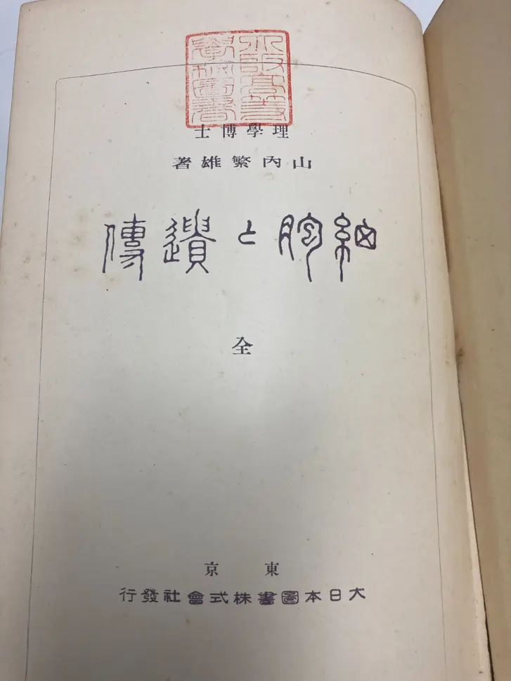 Original title page of the 1922 seventh edition of Saibo to Iden, a Japanese book first published in 1914